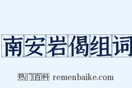 南安岩偈组词是什么意思的图片